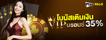 โบนัสเติมเงินวีไอพีบรอนซ์ 35%