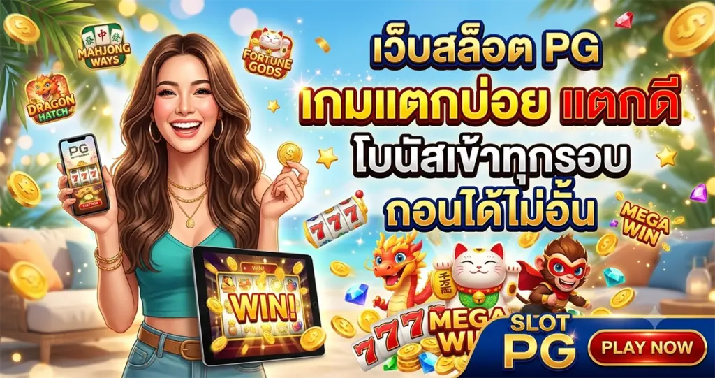 เว็บสล็อต pg