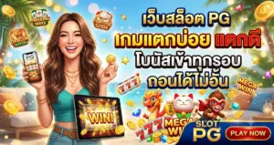 เว็บสล็อต pg