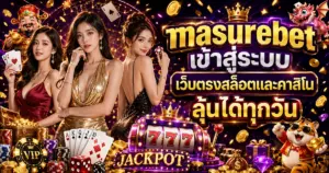 masurebet เข้าสู่ระบบ
