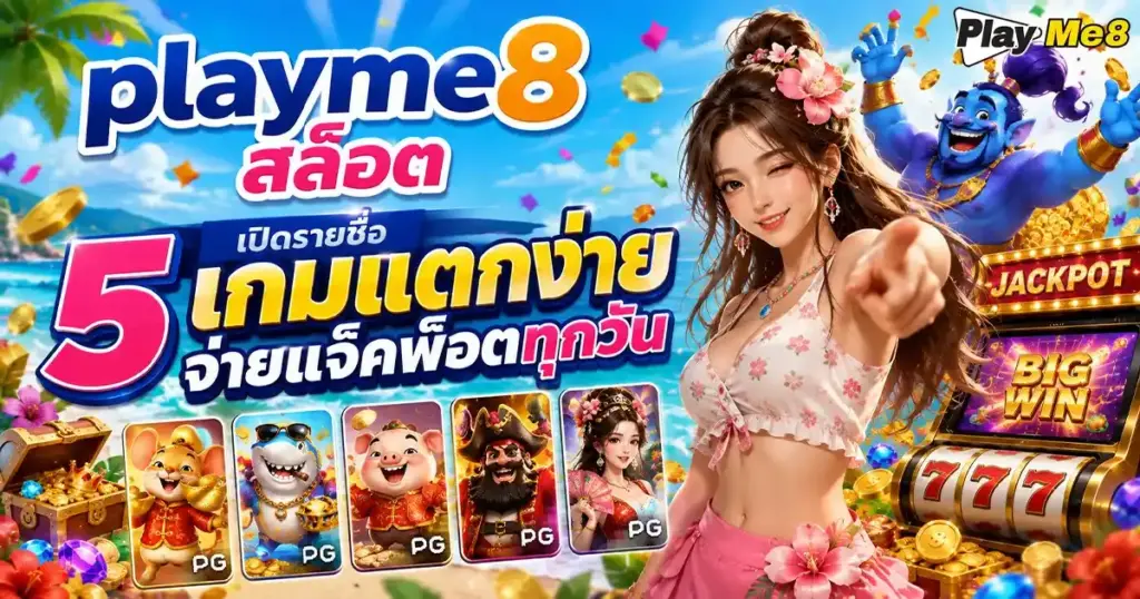 playme8 สล็อต