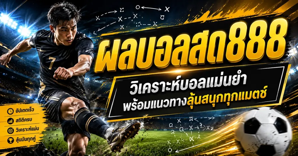 ผลบอลสด888