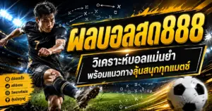 ผลบอลสด888