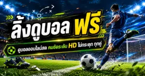 ลิ้งดูบอล