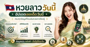 หวยลาววันนี้