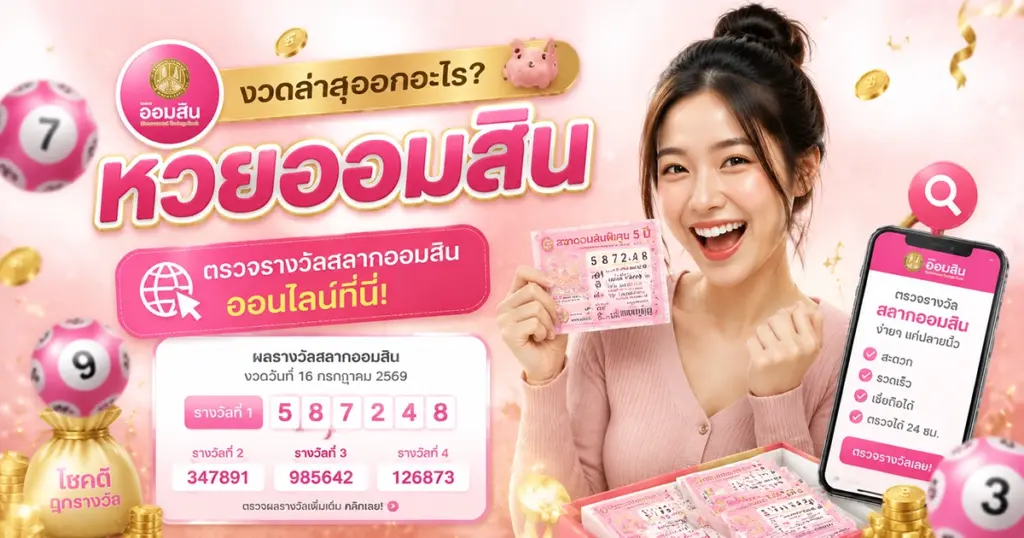หวยออมสิน