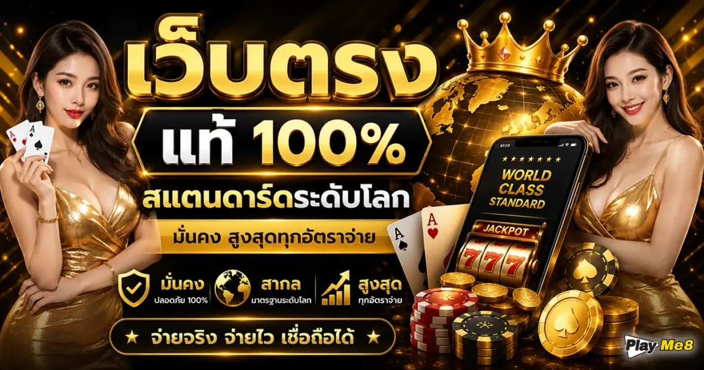 เว็บตรง