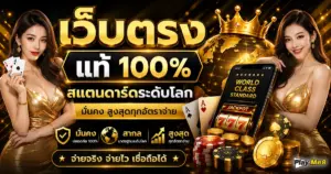 เว็บตรง