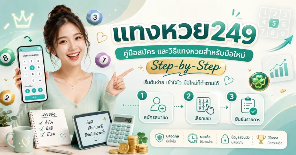 แทงหวย249