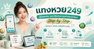 แทงหวย249